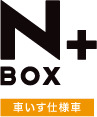 N BOX + Ԃdl