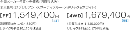 S[J[]iiō݁j\íquAgX|[eBu[E^bNzCgr[FF]1,549,400~iŔ 1,434,630~jTCN10,170~͕ʓr@[4WD]1,679,400~iŔ 1,555,000~jTCN10,170~͕ʓr