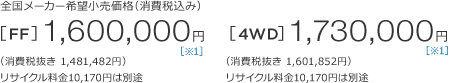 S[J[]iiō݁j[FF]1,600,000~m1niŔ1,481,482~jTCN10,170~͕ʓr@[4WD]1730,000~m1niŔ1,601,852~jTCN10,170~͕ʓr 