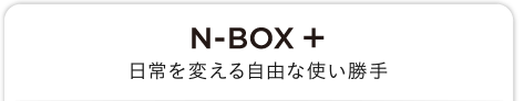 N-BOX { ς鎩RȎg