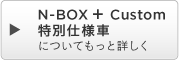 N-BOX { Custom ʎdlԂɂĂƏڂ