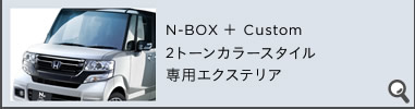 N-BOX { Custom2g[J[X^CpGNXeA
