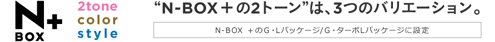 N-BOX { 2tone color style gN-BOX {2g[́A3̃oG[VhN-BOX { GELpbP[W/GE^[{LpbP[Wɐݒ