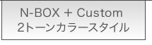 N-BOX { Custom 2g[J[X^C