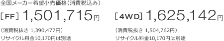 S[J[]iiō݁j[FF]1,501,715~m1niŔ1,390,477~jTCN10,170~͕ʓr@[4WD]1,625,142~m1niŔ1,504,762~jTCN10,170~͕ʓr 