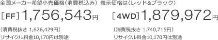 S[J[]iiō݁j\íqbhubNr[FF]1,756,543~iŔ 1,626,429~jTCN10,170~͕ʓr@[4WD]1,879,972~iŔ 1,740,715~jTCN10,170~͕ʓr