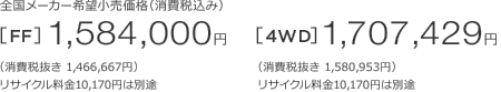 S[J[]iiō݁j[FF]1,584,000~m1niŔ1,466,667~jTCN10,170~͕ʓr@[4WD]1,707,429~m1niŔ1,580,953~jTCN10,170~͕ʓr