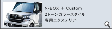 N-BOX { Custom 2g[J[X^CpGNXeA