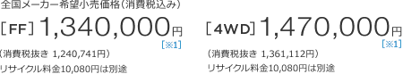 S[J[]iiō݁j[FF]1,340,000~m1niŔ1,240,741~jTCN10,080~͕ʓr@[4WD]1,470,000~m1niŔ1,361,112~jTCN10,080~͕ʓr 