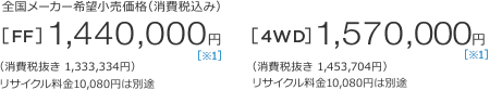 S[J[]iiō݁j[FF]1,440,000~m1niŔ1,333,334~jTCN10,080~͕ʓr@[4WD]1,570,000~m1niŔ1,453,704~jTCN10,080~͕ʓr 