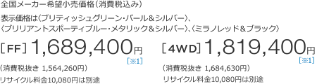 S[J[]iiō݁j\íqueBbVO[Ep[Vo[rAquAgX|[eBu[E^bNVo[rAq~mbhubNr[FF]1,689,400~iŔ 1,564,260~jTCN10,080~͕ʓr@[4WD]1,819,400~iŔ 1,684,630~jTCN10,080~͕ʓr