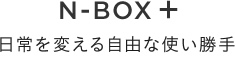 N-BOX { ς鎩RȎg
