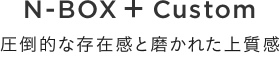 N-BOX { Custom |Iȑ݊Ɩꂽ㎿