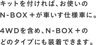 Lbgt΁AgN-BOX {ԂdlԂɁB4WD܂߁AN-BOX {̂ǂ̃^Cvɂł܂B