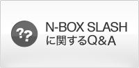 N-BOX SLASHに関するQ&A