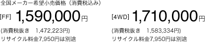 S[J[]iiō݁j[FF]1,590,000~(Ŕ@1,472,223~)
						TCN7,950~͕ʓr@[4WD]1,710,000~(Ŕ@1,583,334~)TCN7,950~͕ʓr