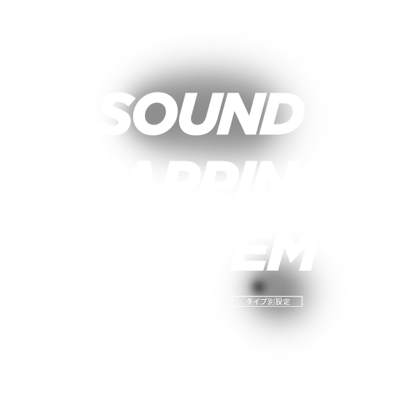 SOUND MAPPING SYSTEM サウンドマッピングシステム タイプ別設定