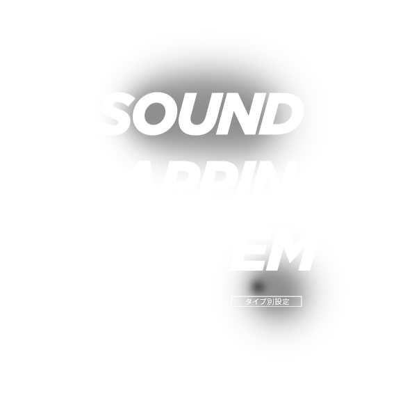 SOUND MAPPING SYSTEM TEh}bsOVXe ^Cvʐݒ