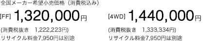 S[J[]iiō݁j[FF]1,320,000~(Ŕ@1,222,223~)
						TCN7,950~͕ʓr@[4WD]1,440,000~(Ŕ@1,333,334~)TCN7,950~͕ʓr