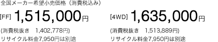 S[J[]iiō݁j[FF]1,515,000~(Ŕ@1,402,778~)@TCN7,950~͕ʓr@[4WD]1,635,000~(Ŕ@1,513,889~)TCN7,950~͕ʓr