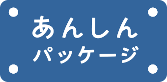 あんしんパッケージ