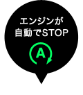 エンジンが自動でSTOP