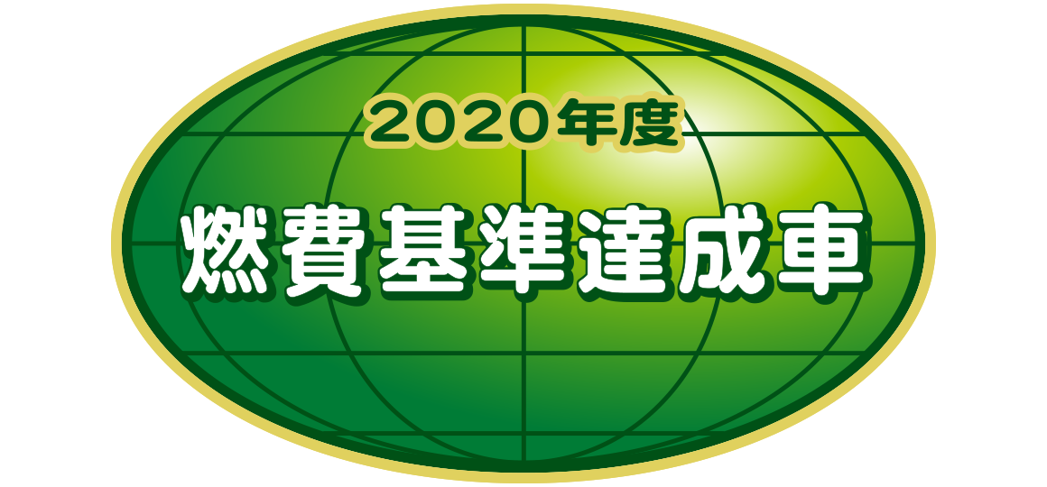 「2020年度燃費基準達成車」