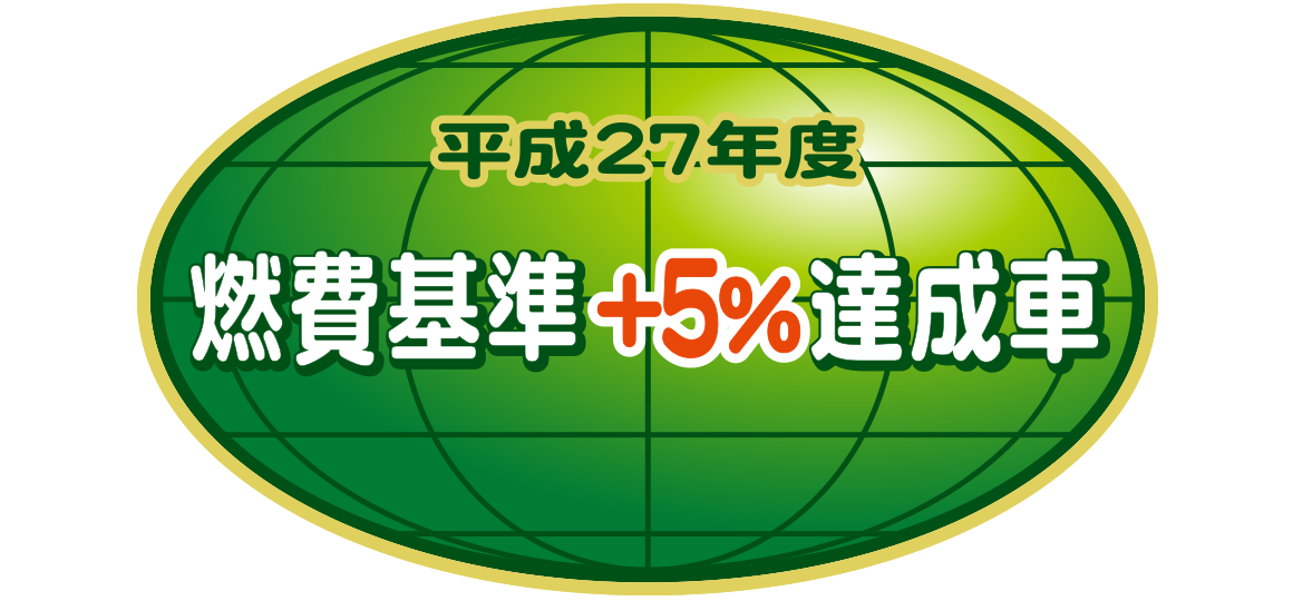 「平成27年度燃費基準＋5％達成車」