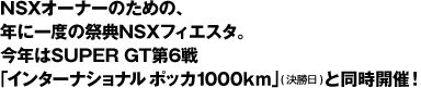NSXI[i[̂߂́ANɈx̍ՓTNSXtBGX^BNSUPER GT6uC^[iVi|bJ1000kmvijƓJÁI