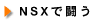NSXœ