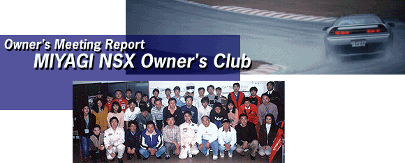 Owner's Meeting Report MIYAGI NSX Owner's Club
