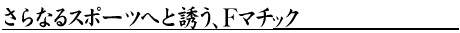 ȂX|[cւƗUAF}`bN

