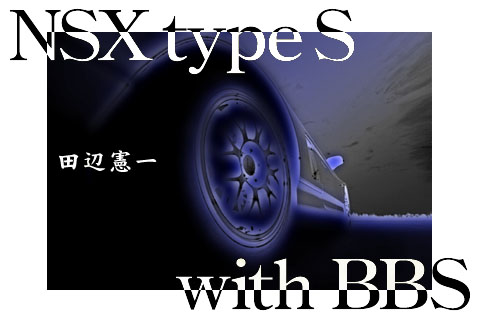 表紙 NSX type S with BBS/田辺憲一