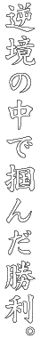 逆境の中で掴んだ勝利。