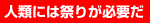 人類には祭りが必要だ