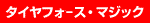 タイヤフォース・マジック