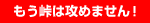 もう峠は攻めません!