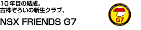 10年目の結成。古株ぞろいの新生クラブ。NSX FRIENDS G7