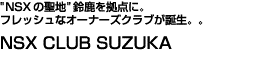 gNSX̐nh鎭_ɁBtbVȃI[i[YNuaBNSX CLUB SUZUKA