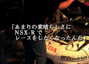 ܂̑f炵NSX-RŃ[XȂ񂾁B