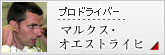 プロドライバー。マルクス・オエストライヒ