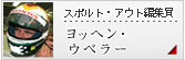 スポルト・アウト編集員ヨッヘン・ウベラー