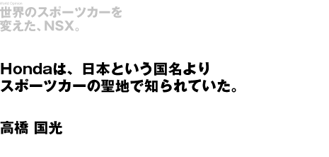Hondaは、日本という国名よりスポーツカーの聖地で知られていた。高橋国光