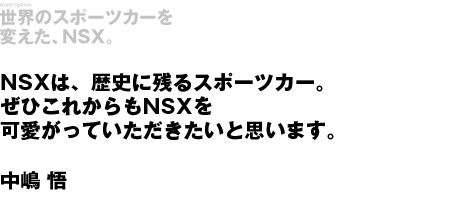 NSXは、歴史に残るスポーツカー。ぜひこれからもNSXを可愛がっていただきたいと思います。中嶋 悟