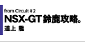 NSX-GT 鎭UB 