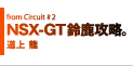 NSX-GT 鎭UB 