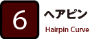 6:ヘアピン