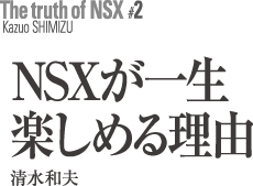 The truth of NSX #2 Kazuo SHIMIZU NSXꐶy߂闝R@av