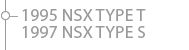 1995 NSX TYPE T
1997 NSX TYPE S