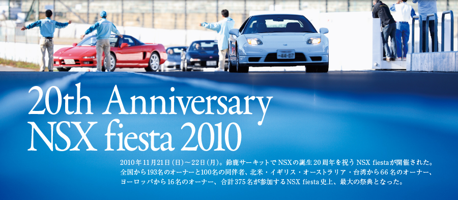 20th Anniversary
NSX fiesta 2010 
2010N1121ij`22ijB
鎭T[LbgNSX̒a20NjNSX fiestaJÂꂽB
S193̃I[i[100̓ҁAkāECMXEI[XgAEp66̃I[i[A
[bp16̃I[i[Av375QNSX fiestajAő̍ՓTƂȂB